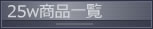 25w���ʰ���