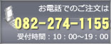 �����äǤΤ���ʸ�� 082-274-1155